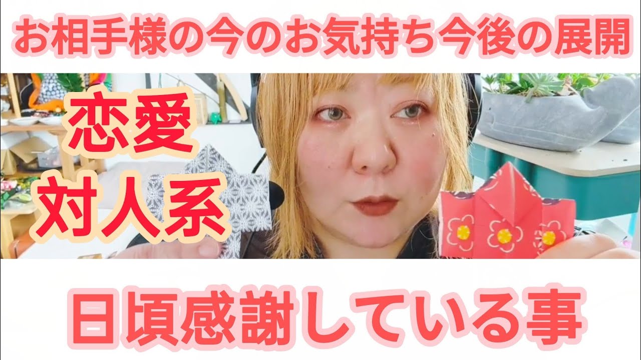 【恋愛・対人で見ても🙆】お相手様の今のお気持ち・今後の展開・日頃感謝している事、温かいアドバイスメッセージ