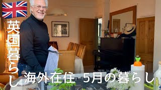 【英国暮らし】海外在住5月の暮らし/手作りハム/スーパーのカフェ/ワイルドガーリック/夫婦と犬で暮らす