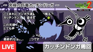 [とことん遊ぶ] パタポン2ドンチャカ♪ パート12