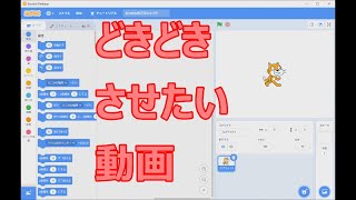 【どきどきさせたい動画】foo-etaのスクラッチプログラミング実況　第124回