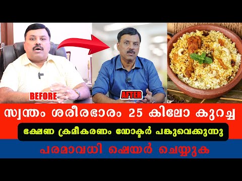 3 മാസം കൊണ്ട് സ്വന്തം ശരീരഭാരം 20 കിലോകുറച്ച ഭക്ഷണ ക്രമീകരണം ഡോക്ടർ പങ്കുവെക്കുന്നു