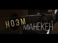 НОЭМ - Манекен (Live Acoustic) 