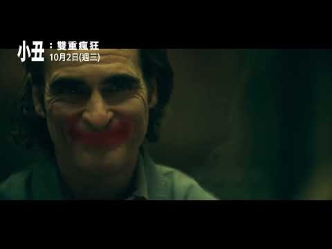 【小丑：雙重瘋狂】大秀篇，10月2日 (週三) 他不再獨舞