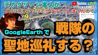 【あと9日】GoogleEarthで特撮聖地巡礼 ep.2【カウントダウンの意味】