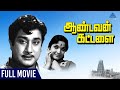 Aandavan Kattalai Tamil Full Movie Old Tamil Full Movies Sivaji Ganesan Devika K Shankar