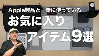 Apple製品と一緒に使っている便利アイテム9選｜iPhone・iPad・Mac周りの愛用品紹介