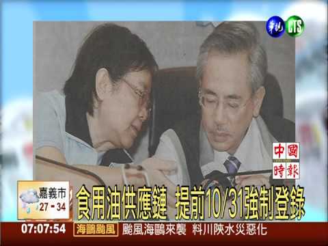 食用油供應鏈 提前10/31強制登錄