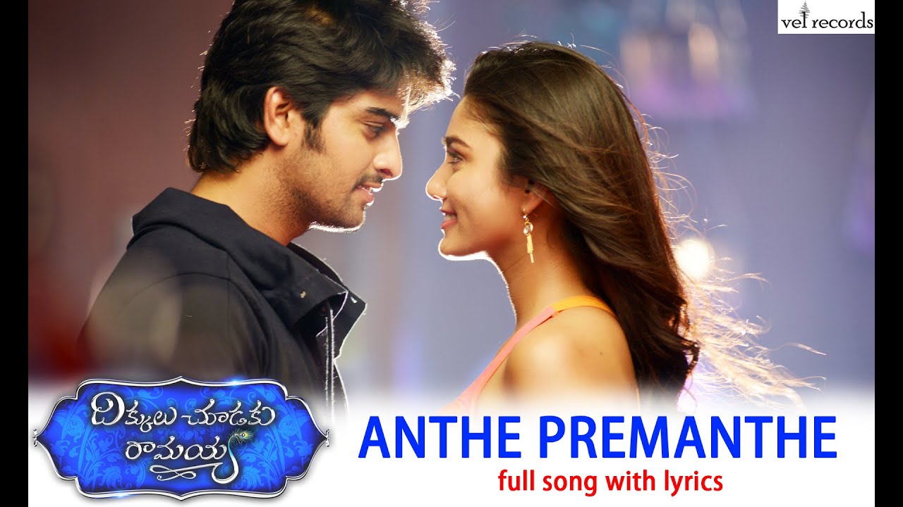 Anthe Premanthe Lyrics  | Dikkulu Choodaku Ramayya | Naga Shourya, Sana Maqbool | Kalpana, KK Bhairava, Mohana, Rahul Sipligunj, Ramya Behara, Revanth | M M Keeravani