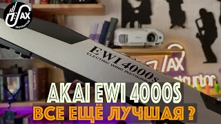 Akai EWI 4000s - What To Know & Where To Buy | Equipboard Akai EWI 4000s - What To Know & Where To Buy | Equipboard