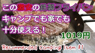 【格安】買ってよかったキャンプ道具　#1　鉄製フライパン【初心者】