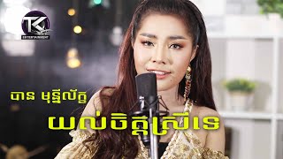 យល់ចិត្តស្រីទេ \ បាន មុន្នីល័ក្ខ \ Yol JEt Srey te [ OFFICIAL MV ]