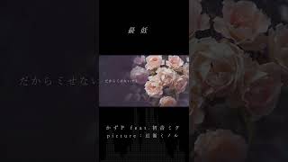 最低/かずP ft.初音ミク
