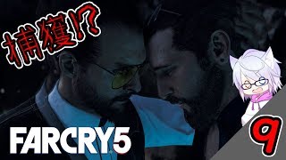 【FarCry5】ついに目をつけられて捕獲された…!?【#9】