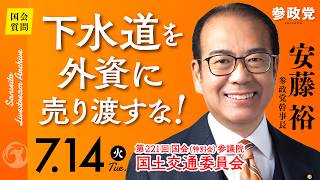 【国会中継】15:00頃〜「下水道を外資に売り渡すな！」参議院議員 安藤裕 国会質疑 令和8年7月14日 参政党