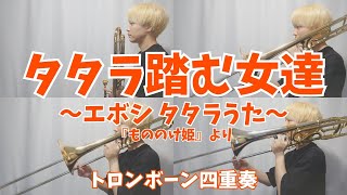 Download lagu 【もののけ姫】タタラ踏む女達 ~エボシ タタラうた~/トロンボーン四重奏 mp3 Download lagu 【もののけ姫】タタラ踏む女達 ~エボシ タタラうた~/トロンボーン四重奏 mp3