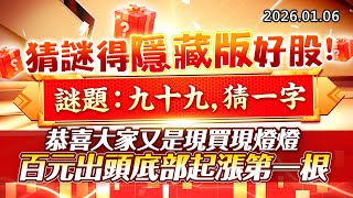 20260106《股市最錢線》#高閔漳 “猜謎得隱藏版好股，謎題：九十九，猜一字””恭喜大家又是現買現燈燈，百元出頭底部起漲第一根”