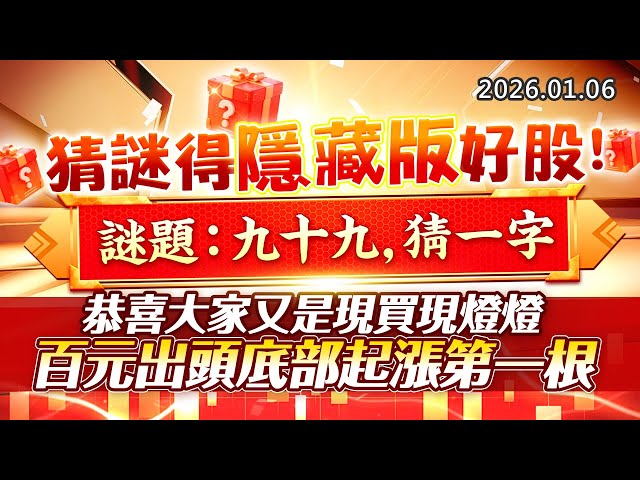 20260106《股市最錢線》#高閔漳 “猜謎得隱藏版好股，謎題：九十九，猜一字””恭喜大家又是現買現燈燈，百元出頭底部起漲第一根”