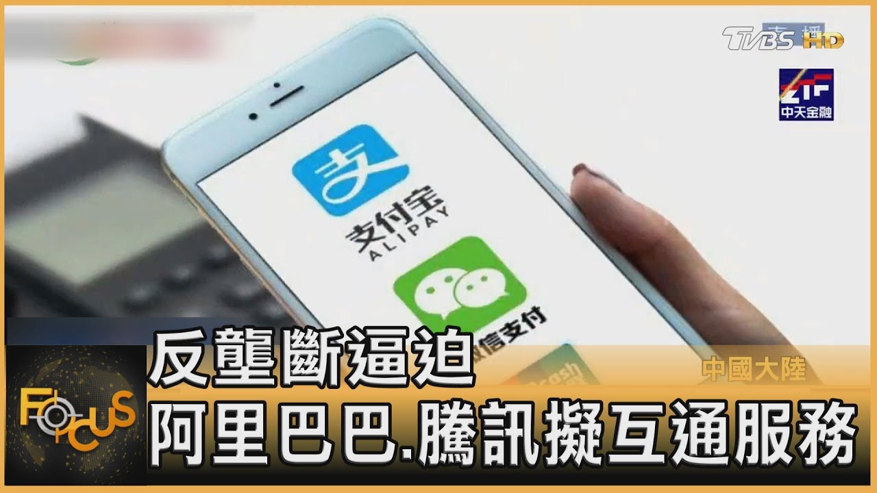 反壟斷逼迫 阿里巴巴.騰訊擬互通服務