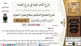 55 من 89|شرح العدة في شرح العمدة|كتاب الصداق|باب الخلع|صالح الفوزان|الفقه|كبار العلماء image