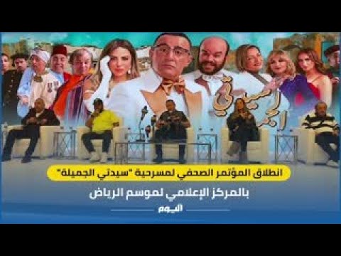 انطلاق المؤتمر الصحفي لمسرحية "سيدتي الجميلة" بموسم الرياض