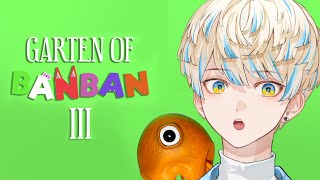 【Garten of Banban 3】えー！目大きいですね！カラコン何使ってるんです？名作ホラゲーを初見プレイ！【にじさんじ/緋八マナ】