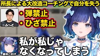 ふ〜ど所長による大改造コーチングで自分を失うつむお【紡木こかげ/ふ〜ど/スト6/ぶいすぽ/切り抜き】