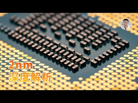 Video thumbnail for 2nm深度解析!半导体技术划时代之作,谁与争锋?