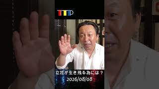 立花が生き残るために裁判で爆弾発言とは？