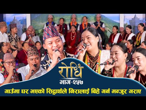 Rodhi EP 257 | गाउँमा घर भएको सिद्धार्थले निरालाई बिहे गर्न मन्जुर गराए | Siddhartha | Nira