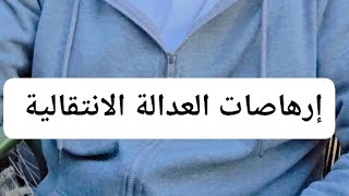 إرهاصات العدالة الإنتقالية 