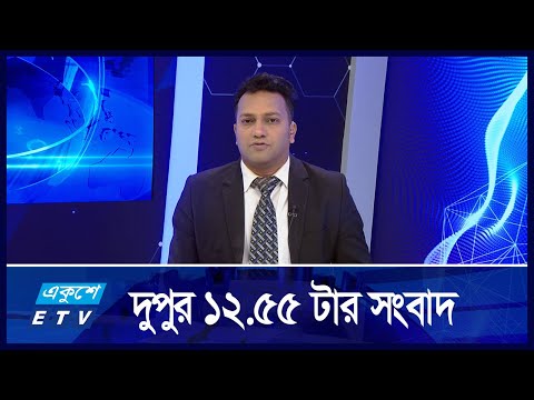 12: 55 PM News || দুপুরের সংবাদ || 23 September 2024