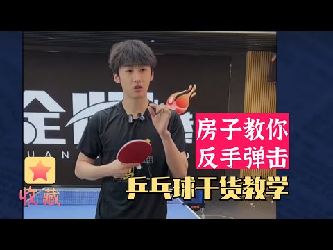 反手彈擊教學縮圖