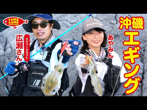 広瀬達樹さんと秋イカ沖磯エギング 第418回（10/7）放送