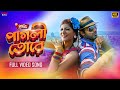 Pagli Tore পাগলী তোরে 4KBengaliSong Zubeen Garg Akriti Srabanti Ankush Idiot Eskay