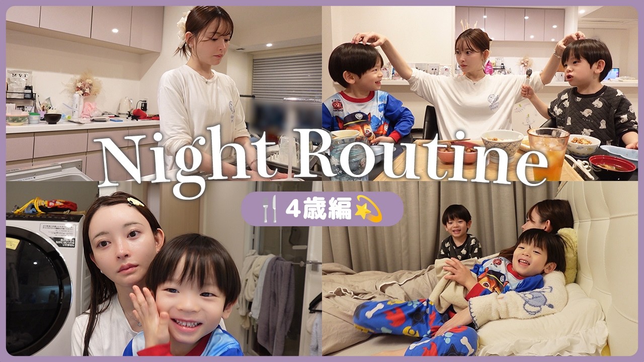 ナイトルーティン｜4歳編【双子ママの子育て】