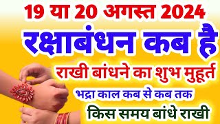 Raksha Bandhan Kab Hai 19 Ya 20 August 2024 | रक्षाबंधन कब है | Rakshabandhan Kitni Tarikh Ka Hai
