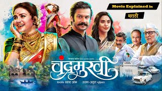 Chandramukhi Full Marathi Movie 2022 - Explained in Marathi