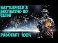 Как играть в Battlefield 3 по сети бесплатно(на пиратке) 