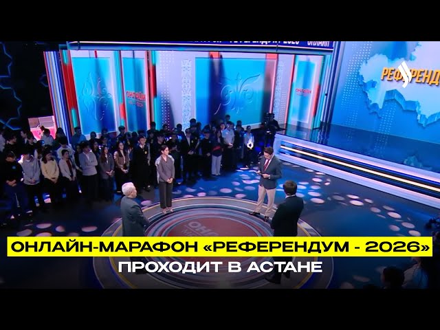 Онлайн-марафон «Референдум - 2026» проходит в Астане