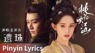 Download lagu 【Pinyin Lyrics】The Princess's Gambit《桃花映江山》|《遗珠》by Jin Runji #金润吉 #JinRunji #cdrama #ost mp3 Download lagu 【Pinyin Lyrics】The Princess's Gambit《桃花映江山》|《遗珠》by Jin Runji #金润吉 #JinRunji #cdrama #ost mp3