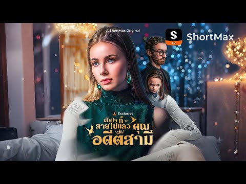 [พากย์ไทย]เสียใจก็สายไปแล้ว คุณอดีตสามี| รับชมตอนเต็มได้ที่แอป ShortMax