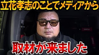 【立花孝志】立花孝志への情報提供者が判明⁉、、知らん顔してるのではっきり言います【NHK党 斎藤知事 斎藤元彦 元県民局長 公用パソコン 竹内元県議 反斎藤派 しばき隊 増山県議】2025,12,15