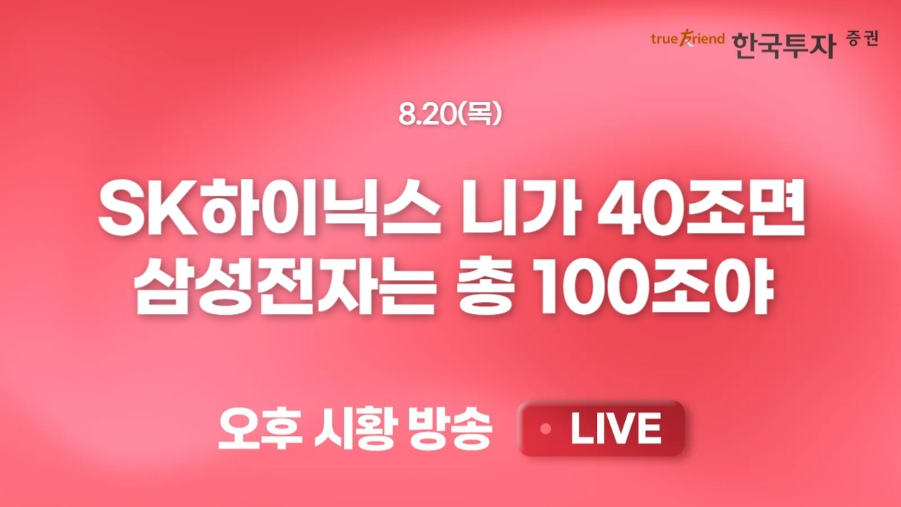 [0820 리서치톡톡] AI 관련주 주가 균열에 대장주 삼전/닉스도 빠졌다  [끝장뉴스] 주주환원과 모더나가 살?
