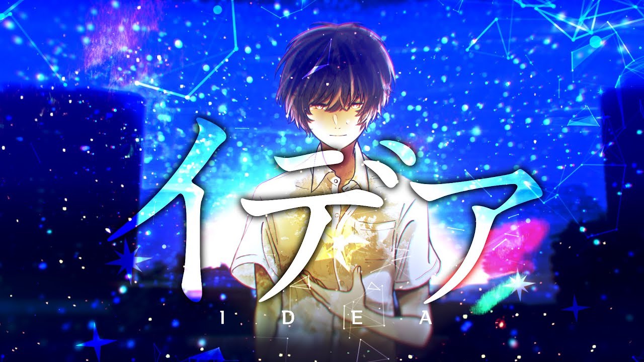 イデア / 天月-あまつき-