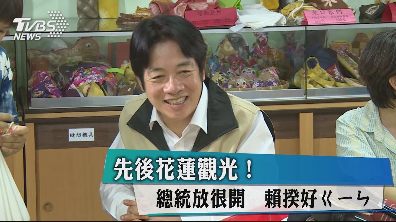 先後花蓮觀光!總統放很開 賴揆好ㄍㄧㄣ