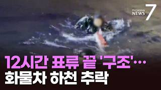 경북서 실종된 다이버, 강원 앞바다서 발견…12시간 표류 끝 '기적 생환' [뉴스7]