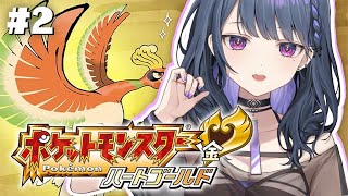 #2【 ポケモンHGSS 】モンボ＋小清水カラー縛りポケモン！！【小清水 透 / にじさんじ】