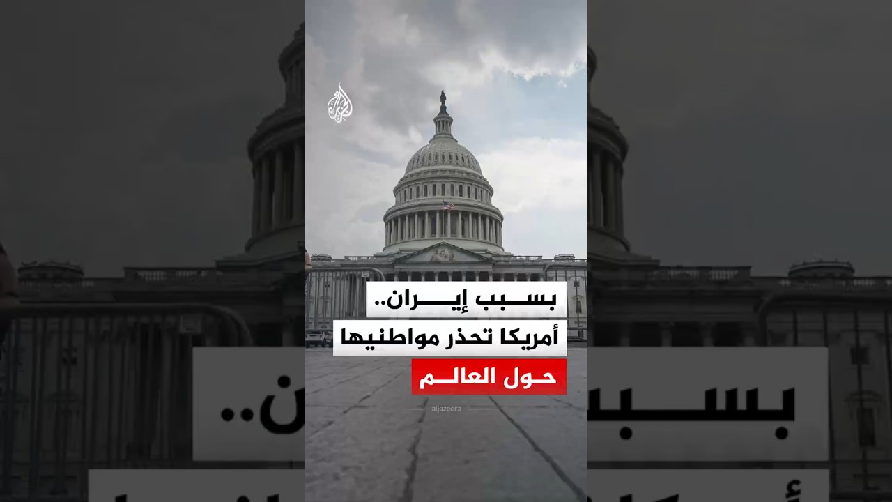 فيديو | بسبب إيران.. أمريكا تحذر مواطنيها حول العالم