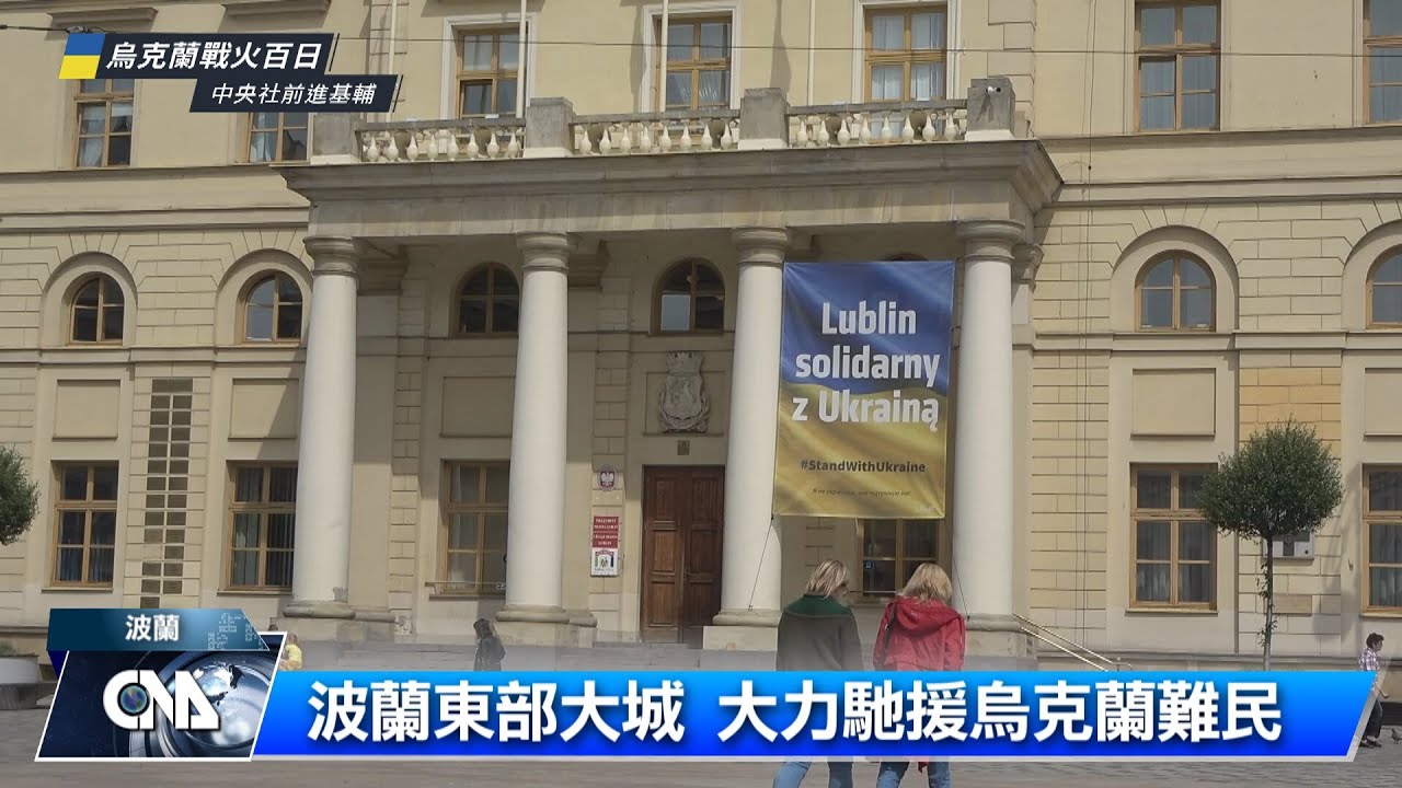 波蘭盧布林收容難民 台灣捐善款援助
