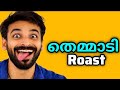 തെമ്മാടി Roast Malayalam Roaster Chachu